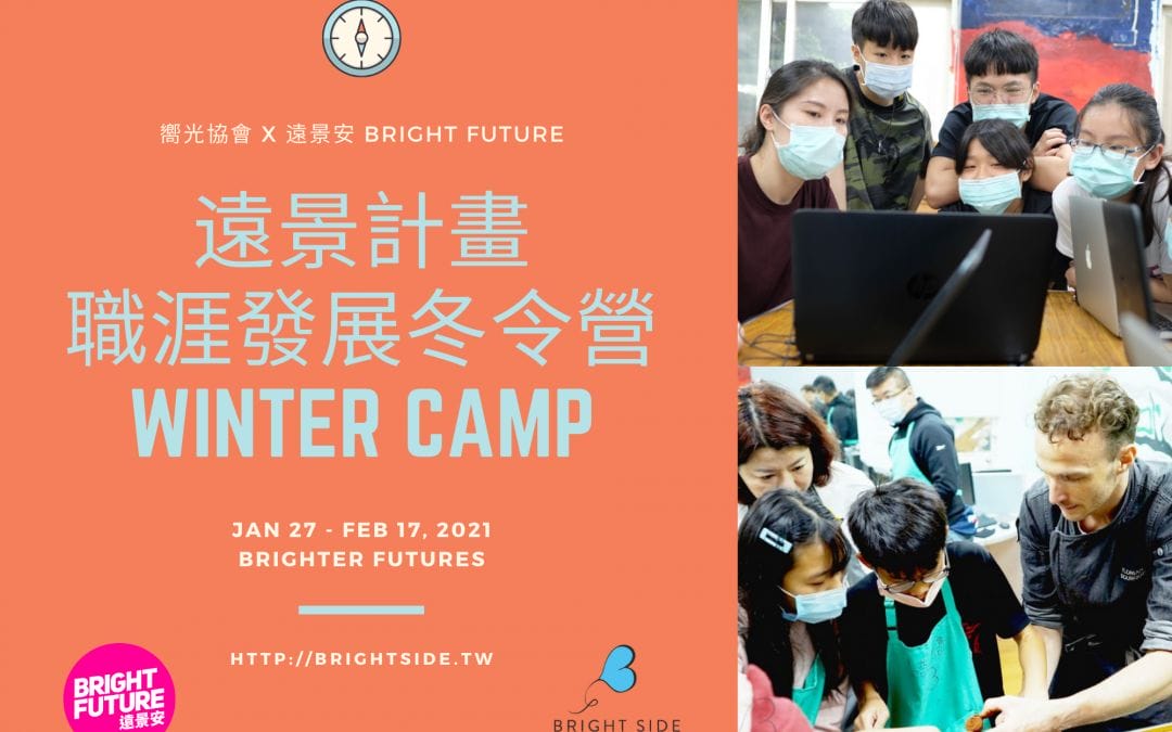 遠景計畫 職涯發展冬令營 Winter Camp