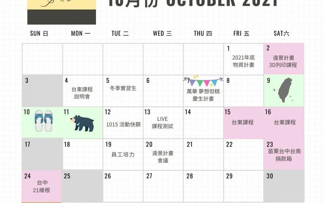 2021 October Schedule 10月份行事曆